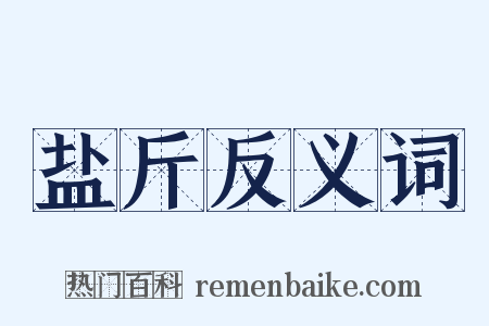 盐斤反义词是什么意思的图片